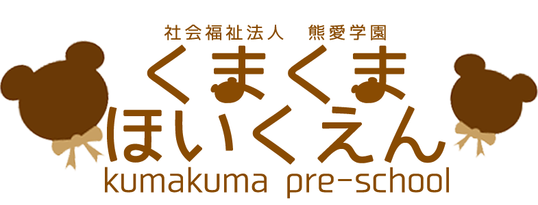 くまくまほいくえん