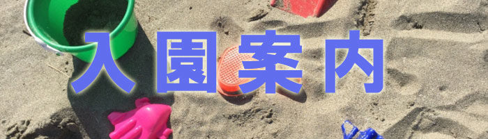 入園案内バナー