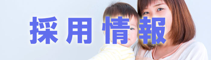 採用情報バナー