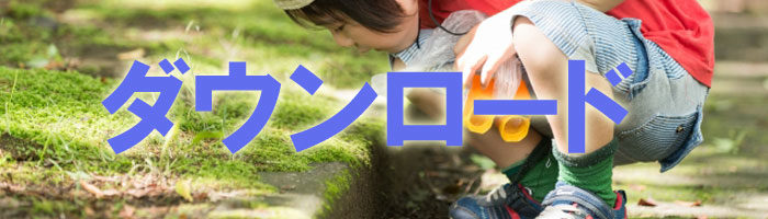 ダウンロードバナー